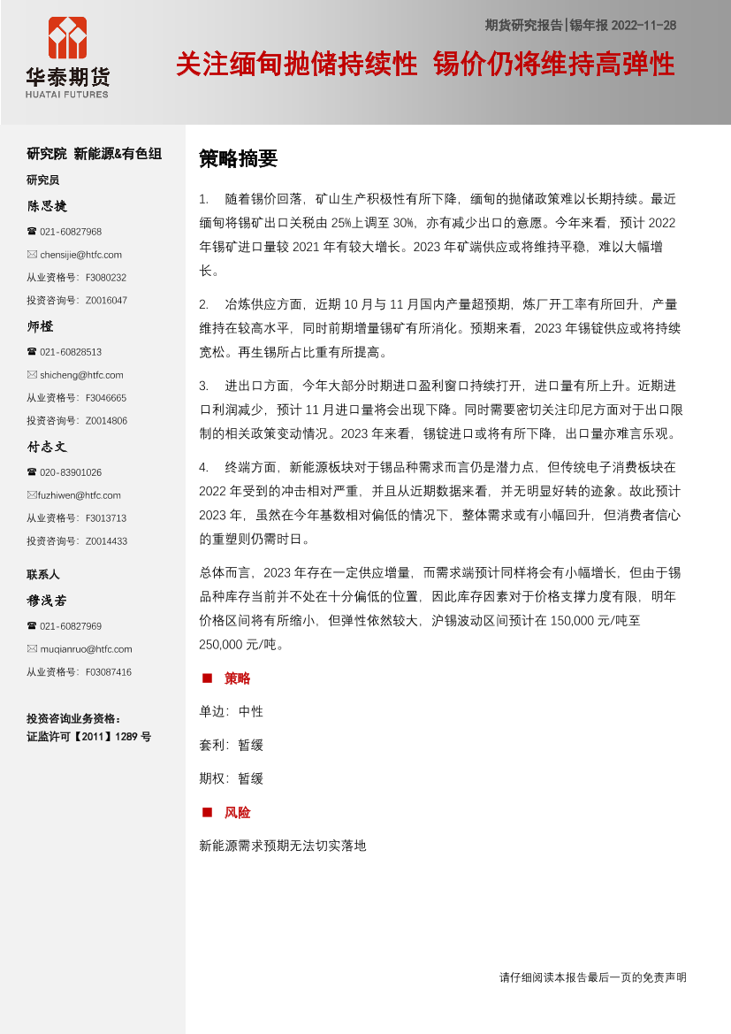 锡年报：关注缅甸抛储持续性，锡价仍将维持高弹性-20221128-华泰期货-17页锡年报：关注缅甸抛储持续性，锡价仍将维持高弹性-20221128-华泰期货-17页_1.png