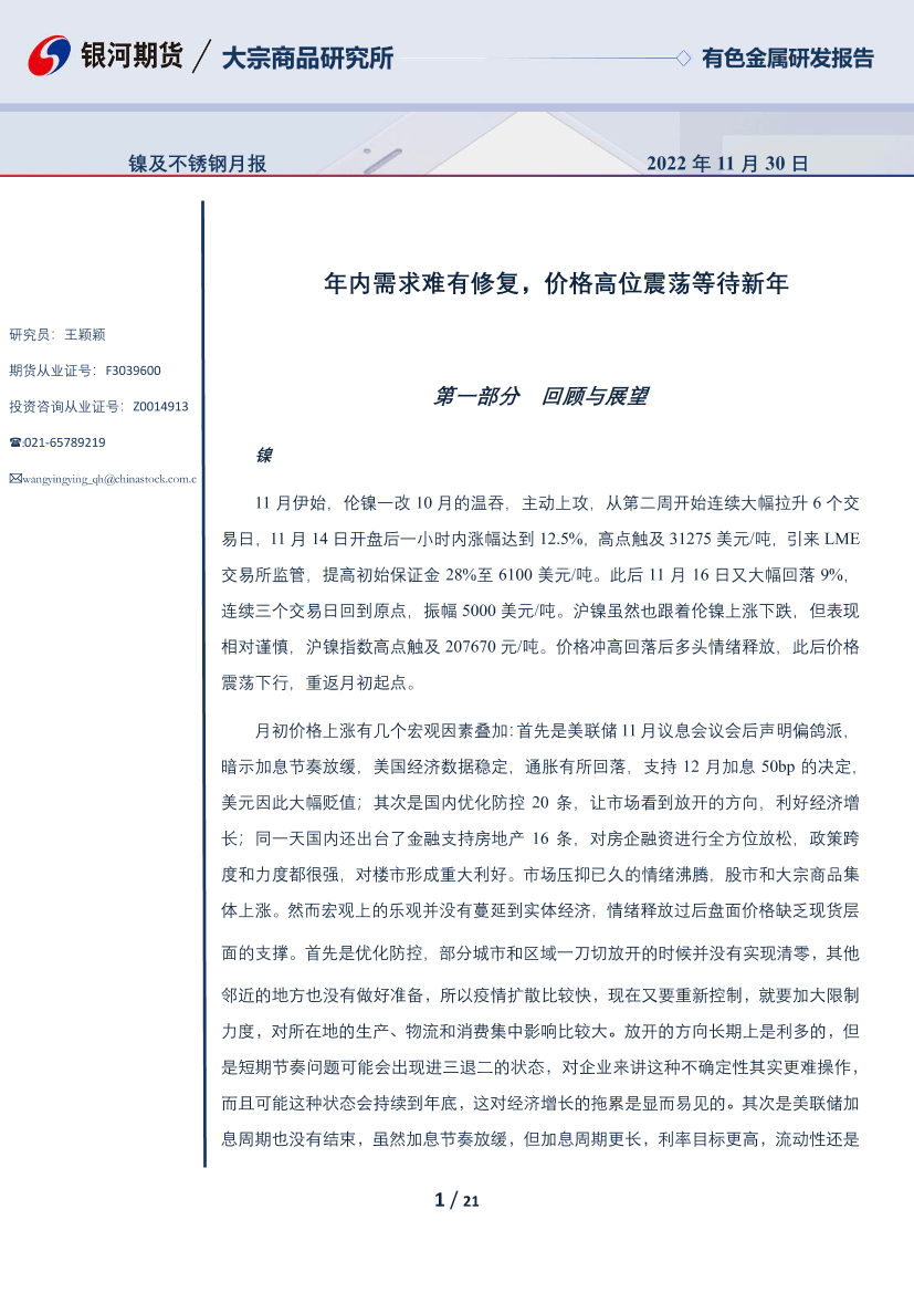 镍及不锈钢月报：年内需求难有修复，价格高位震荡等待新年-20221130-银河期货-21页镍及不锈钢月报：年内需求难有修复，价格高位震荡等待新年-20221130-银河期货-21页_1.png