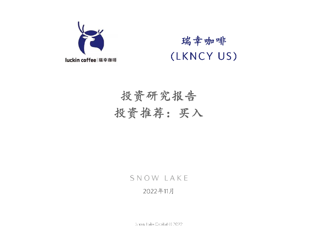 雪湖资本-瑞幸咖啡投资研究报告（中）-2022.11-54页雪湖资本-瑞幸咖啡投资研究报告（中）-2022.11-54页_1.png
