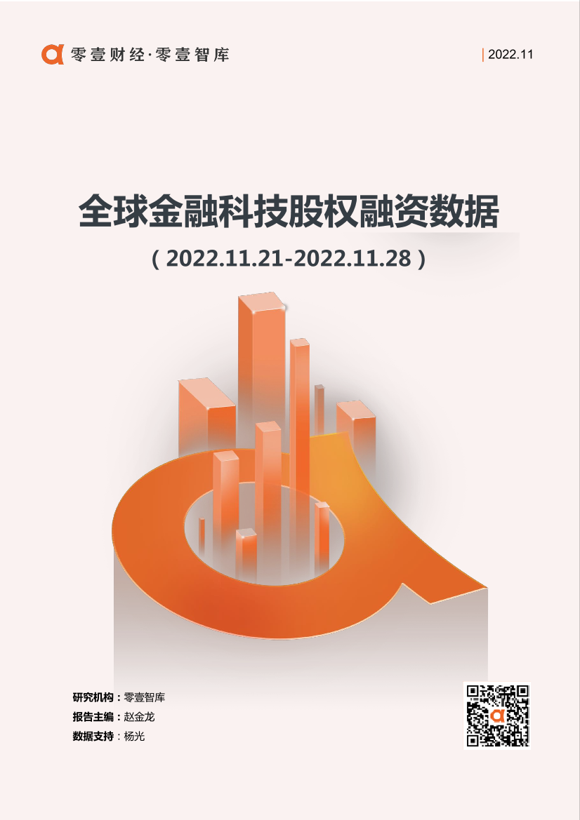 零壹智库-全球金融科技投融资数据（2022.11.21-11.28）-7页零壹智库-全球金融科技投融资数据（2022.11.21-11.28）-7页_1.png