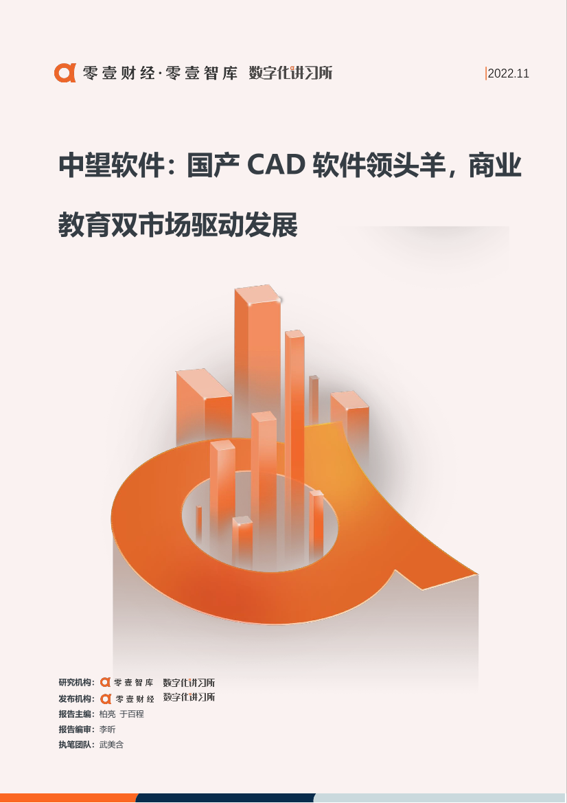 零壹智库-零壹信创系列报告-中望软件：国产CAD软件领头羊，商业教育双市场驱动发展-16页零壹智库-零壹信创系列报告-中望软件：国产CAD软件领头羊，商业教育双市场驱动发展-16页_1.png