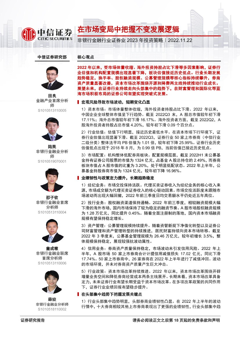 非银行金融行业证券业2023年投资策略：在市场变局中把握不变发展逻辑-20221122-中信证券-19页非银行金融行业证券业2023年投资策略：在市场变局中把握不变发展逻辑-20221122-中信证券-19页_1.png