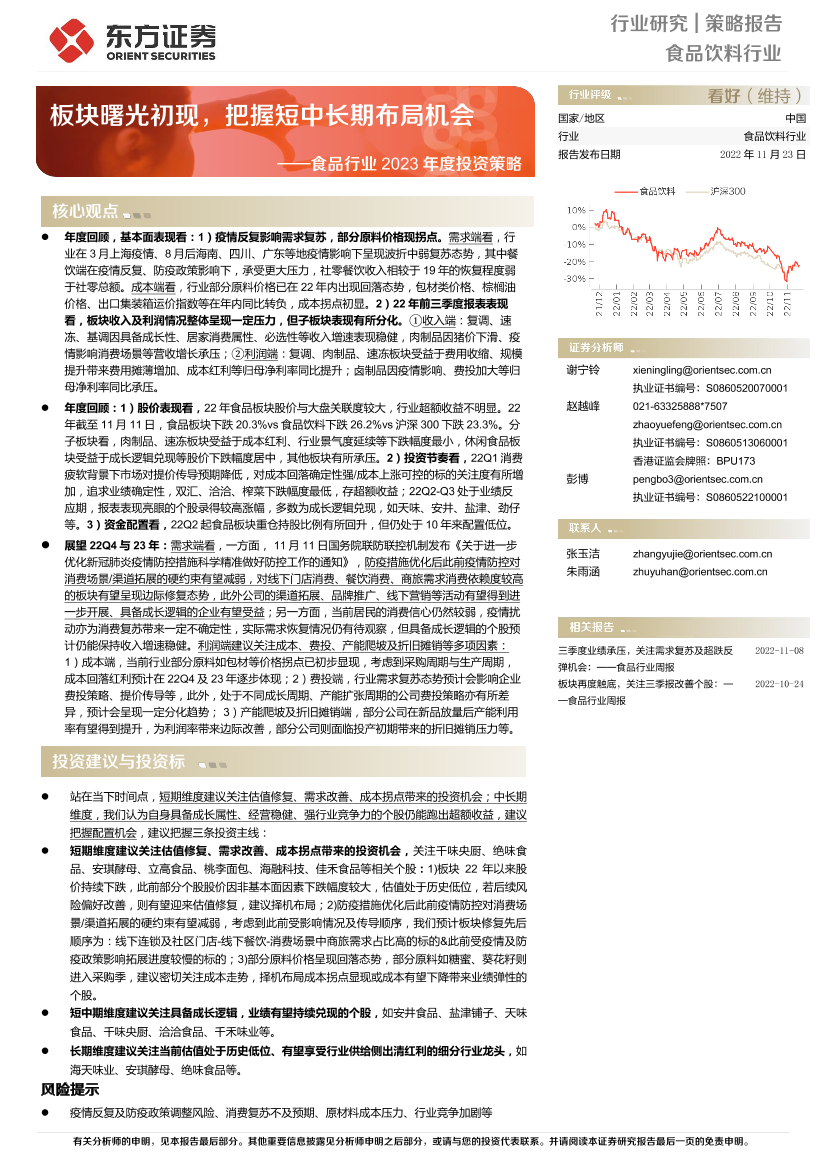 食品行业2023年度投资策略：板块曙光初现，把握短中长期布局机会-20221123-东方证券-29页食品行业2023年度投资策略：板块曙光初现，把握短中长期布局机会-20221123-东方证券-29页_1.png