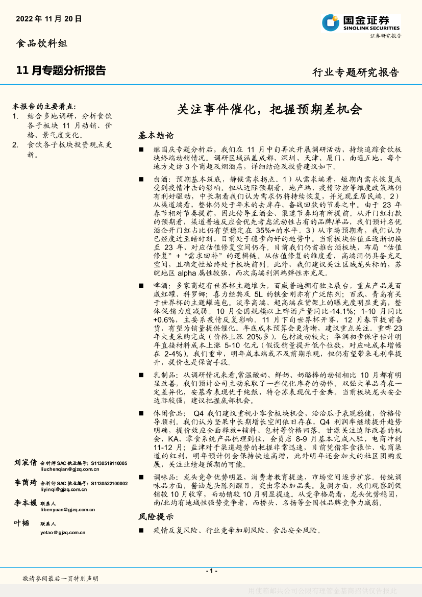 食品饮料行业11月专题分析报告：关注事件催化，把握预期差机会-20221120-国金证券-15页食品饮料行业11月专题分析报告：关注事件催化，把握预期差机会-20221120-国金证券-15页_1.png