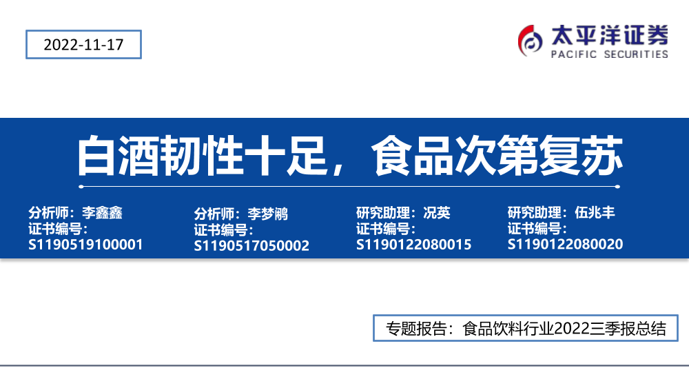 食品饮料行业2022三季报总结：白酒韧性十足，食品次第复苏-20221117-太平洋证券-31页食品饮料行业2022三季报总结：白酒韧性十足，食品次第复苏-20221117-太平洋证券-31页_1.png