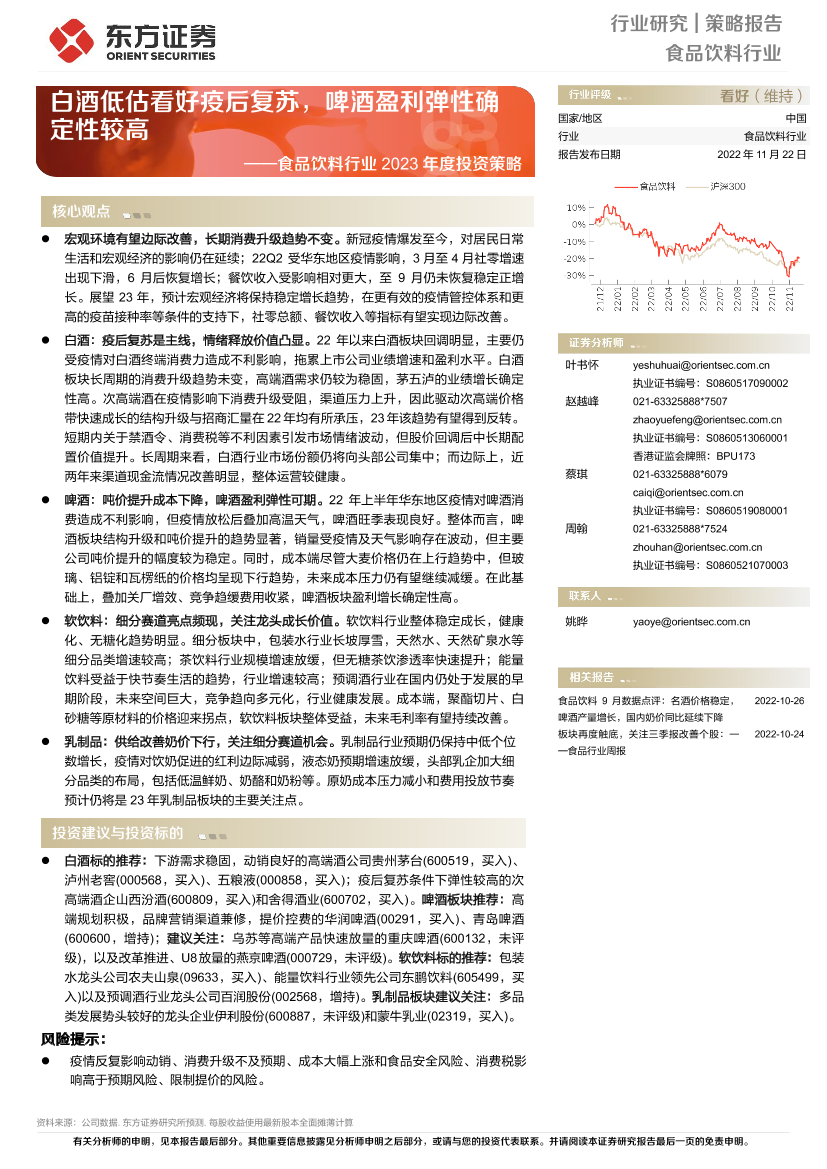食品饮料行业2023年度投资策略：白酒低估看好疫后复苏，啤酒盈利弹性确定性较高-20221122-东方证券-50页食品饮料行业2023年度投资策略：白酒低估看好疫后复苏，啤酒盈利弹性确定性较高-20221122-东方证券-50页_1.png