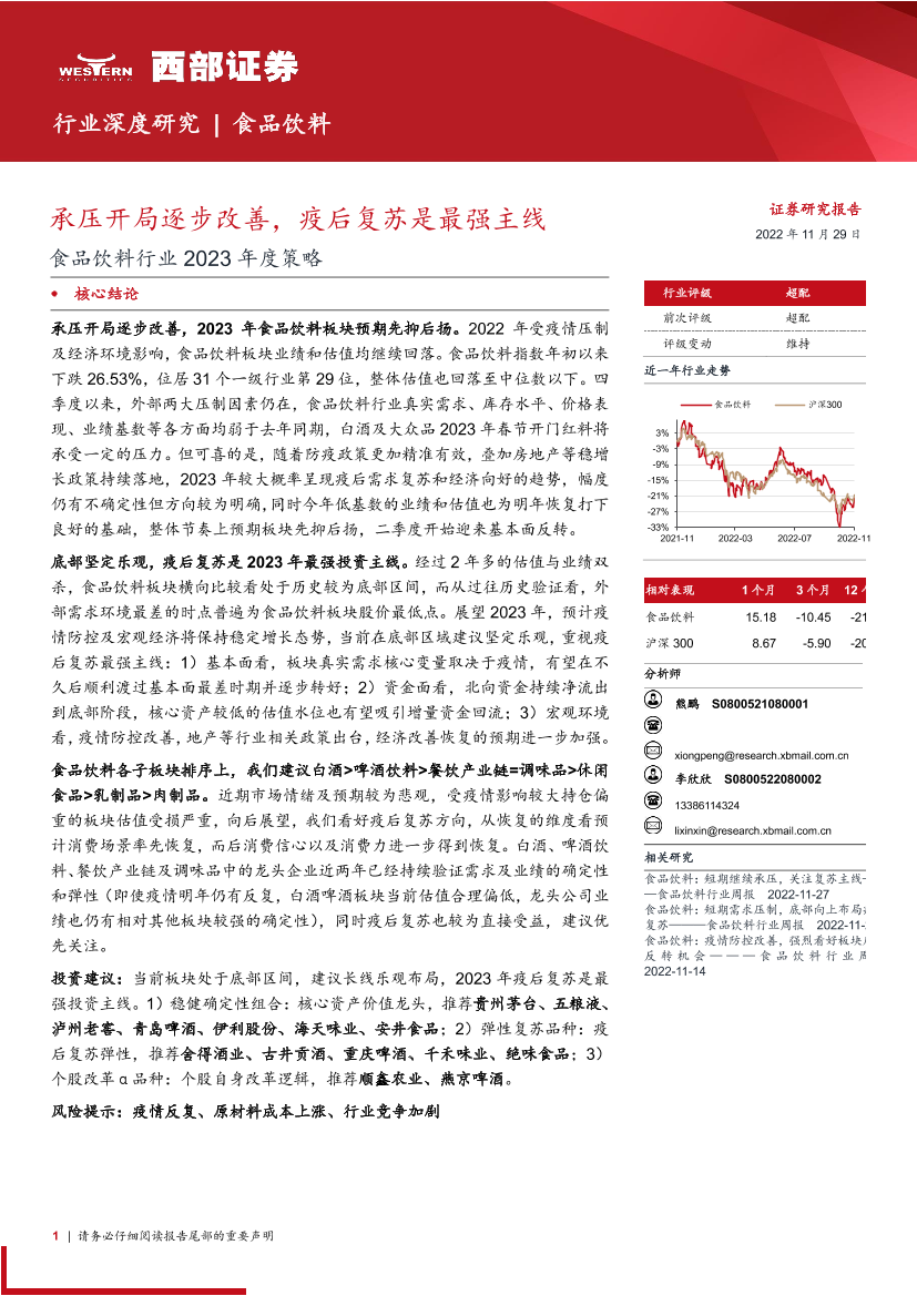 食品饮料行业2023年度策略：承压开局逐步改善，疫后复苏是最强主线-20221129-西部证券-26页食品饮料行业2023年度策略：承压开局逐步改善，疫后复苏是最强主线-20221129-西部证券-26页_1.png