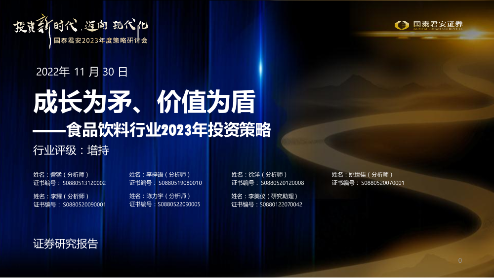 食品饮料行业2023年投资策略：成长为矛、价值为盾-20221130-国泰君安-62页食品饮料行业2023年投资策略：成长为矛、价值为盾-20221130-国泰君安-62页_1.png