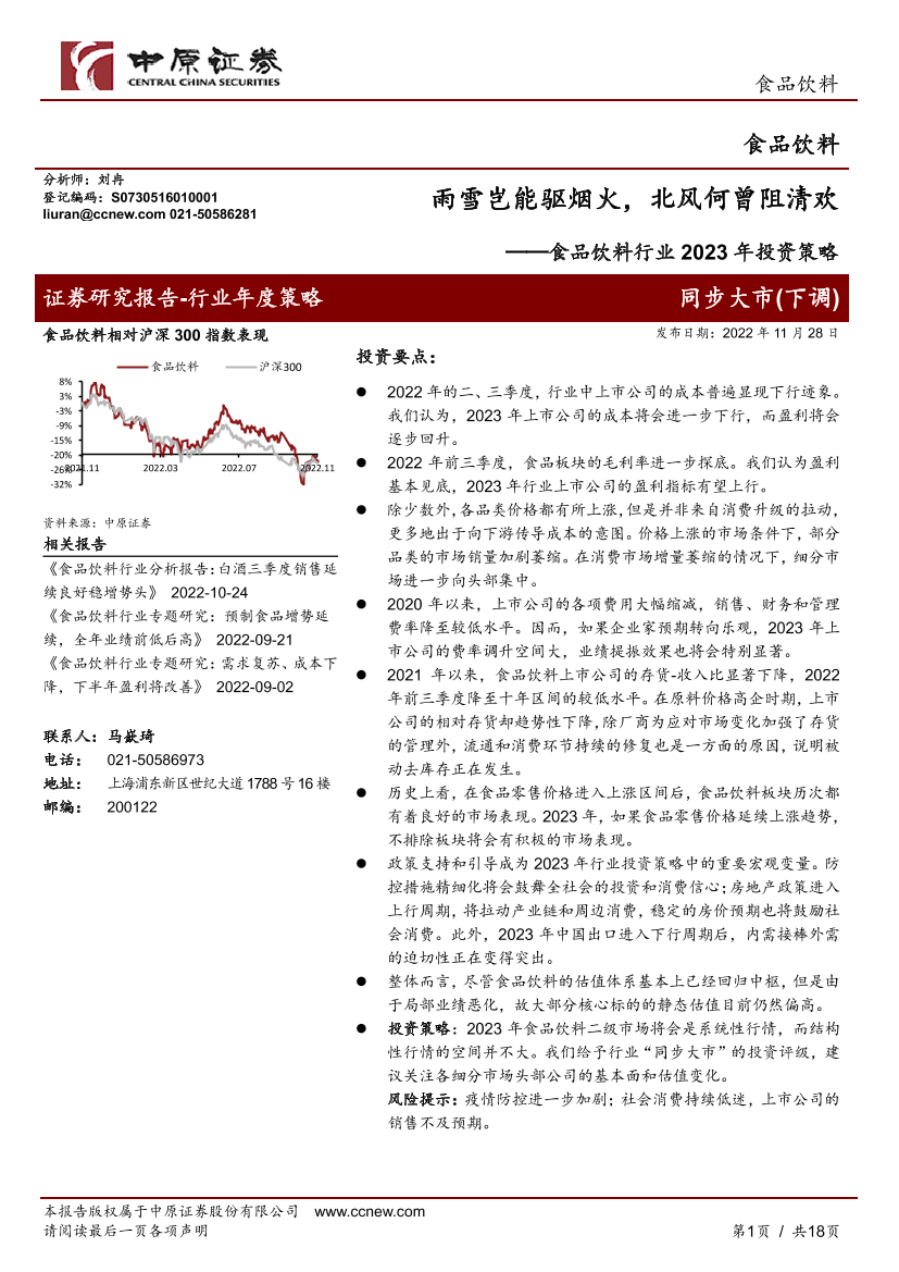 食品饮料行业2023年投资策略：雨雪岂能驱烟火，北风何曾阻清欢-20221128-中原证券-18页食品饮料行业2023年投资策略：雨雪岂能驱烟火，北风何曾阻清欢-20221128-中原证券-18页_1.png