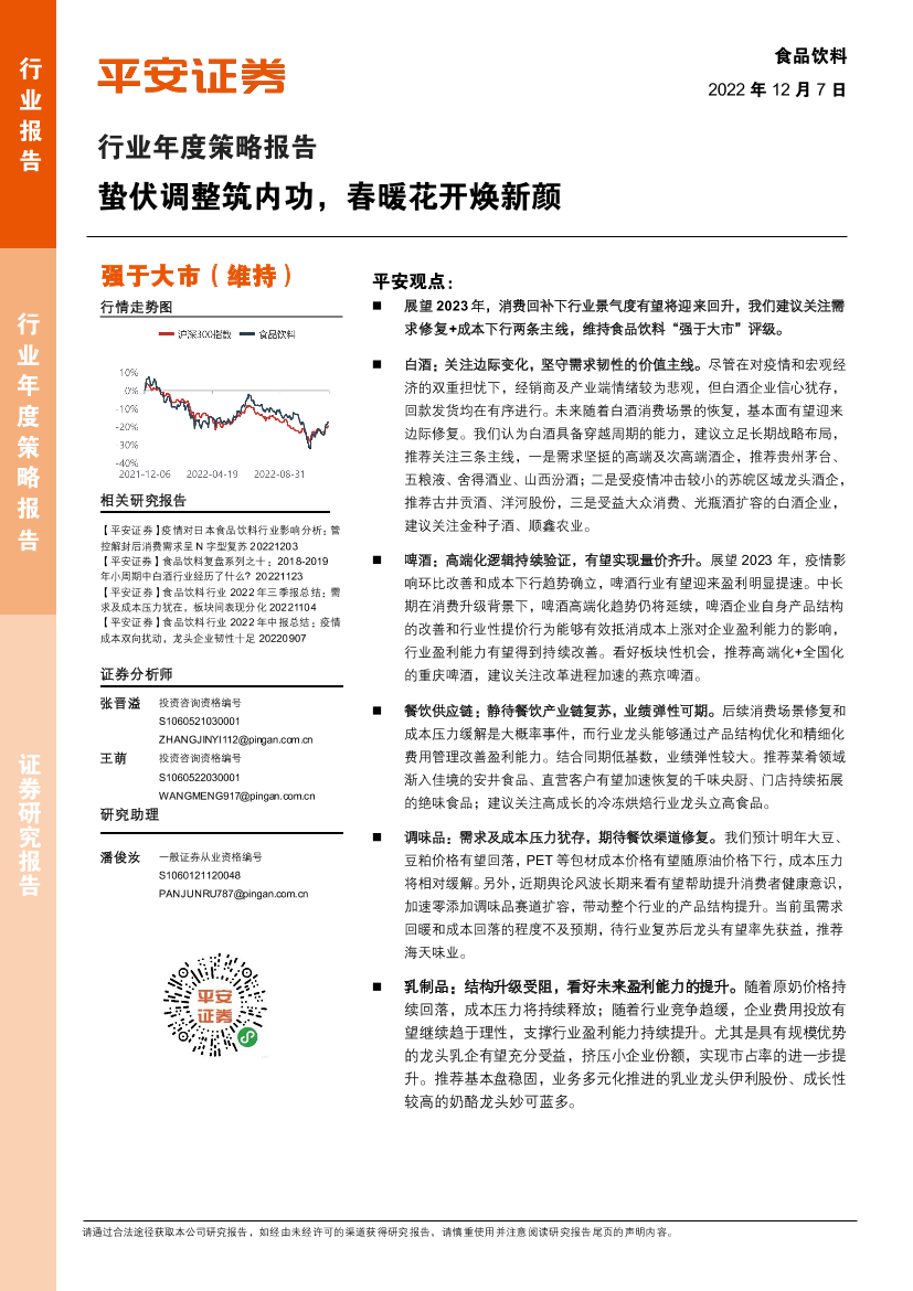 食品饮料行业年度策略报告：蛰伏调整筑内功，春暖花开焕新颜-20221207-平安证券-48页食品饮料行业年度策略报告：蛰伏调整筑内功，春暖花开焕新颜-20221207-平安证券-48页_1.png