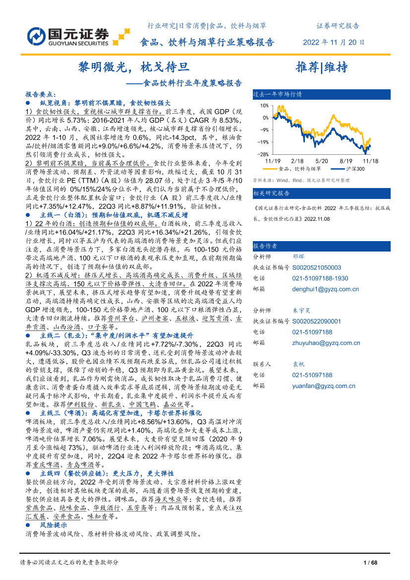 食品饮料行业年度策略报告：黎明微光，枕戈待旦-20221120-国元证券-68页食品饮料行业年度策略报告：黎明微光，枕戈待旦-20221120-国元证券-68页_1.png