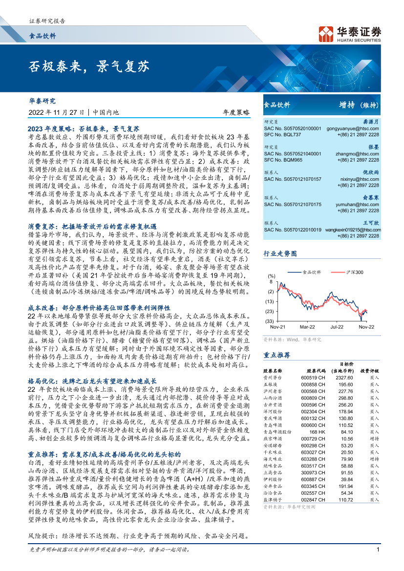食品饮料行业年度策略：否极泰来，景气复苏-20221127-华泰证券-37页食品饮料行业年度策略：否极泰来，景气复苏-20221127-华泰证券-37页_1.png