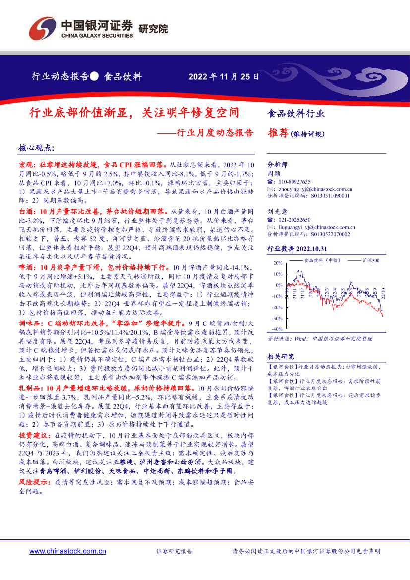 食品饮料行业月度动态报告：行业底部价值渐显，关注明年修复空间-20221125-银河证券-20页食品饮料行业月度动态报告：行业底部价值渐显，关注明年修复空间-20221125-银河证券-20页_1.png