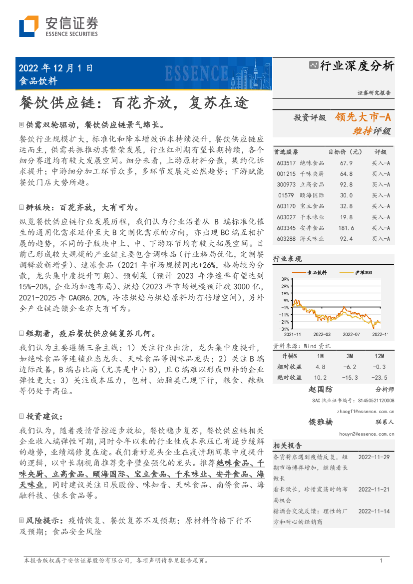 食品饮料行业深度分析：餐饮供应链，百花齐放，复苏在途-20221201-安信证券-47页食品饮料行业深度分析：餐饮供应链，百花齐放，复苏在途-20221201-安信证券-47页_1.png