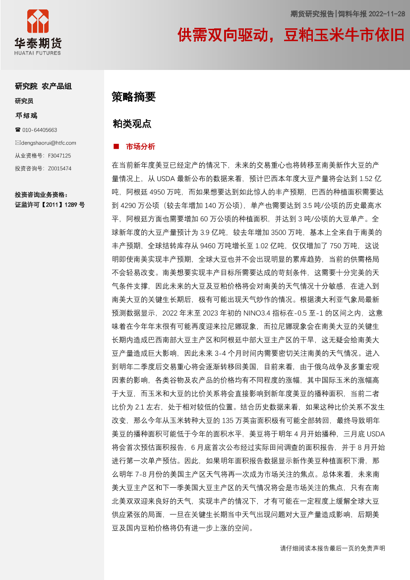 饲料年报：供需双向驱动，豆粕玉米牛市依旧-20221128-华泰期货-27页饲料年报：供需双向驱动，豆粕玉米牛市依旧-20221128-华泰期货-27页_1.png