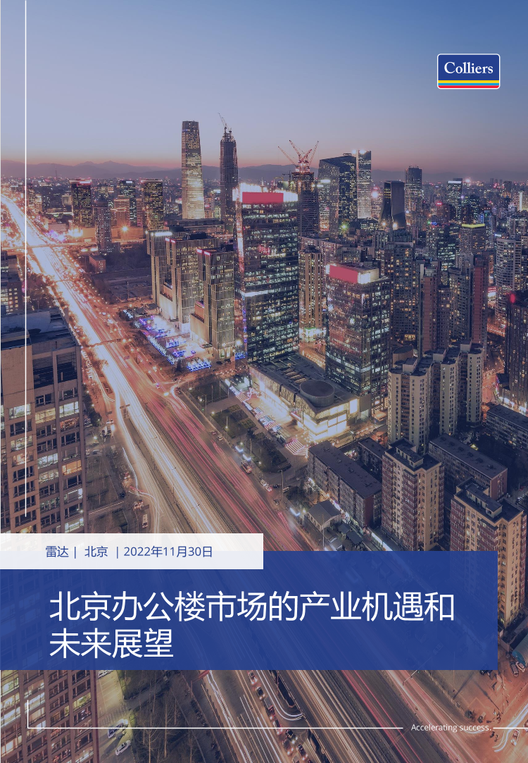 高力国际-北京办公楼市场的产业机遇和未来展望-10页高力国际-北京办公楼市场的产业机遇和未来展望-10页_1.png