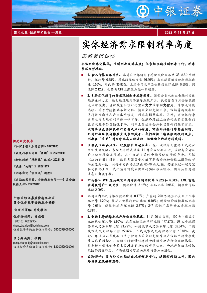 高频数据扫描：实体经济需求限制利率高度-20221127-中银国际-21页高频数据扫描：实体经济需求限制利率高度-20221127-中银国际-21页_1.png