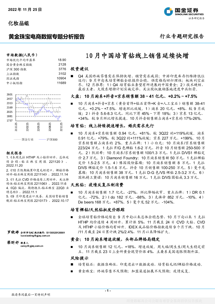 黄金珠宝电商行业数据专题分析报告：10月中国培育钻线上销售延续快增-20221125-国金证券-21页黄金珠宝电商行业数据专题分析报告：10月中国培育钻线上销售延续快增-20221125-国金证券-21页_1.png