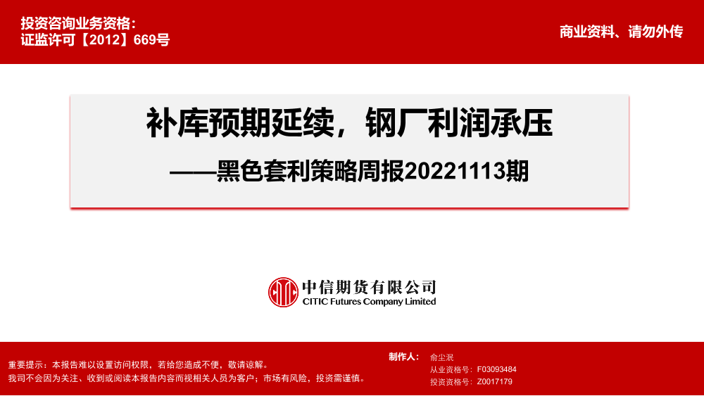 黑色套利策略周报：补库预期延续，钢厂利润承压-20221113-中信期货-17页黑色套利策略周报：补库预期延续，钢厂利润承压-20221113-中信期货-17页_1.png