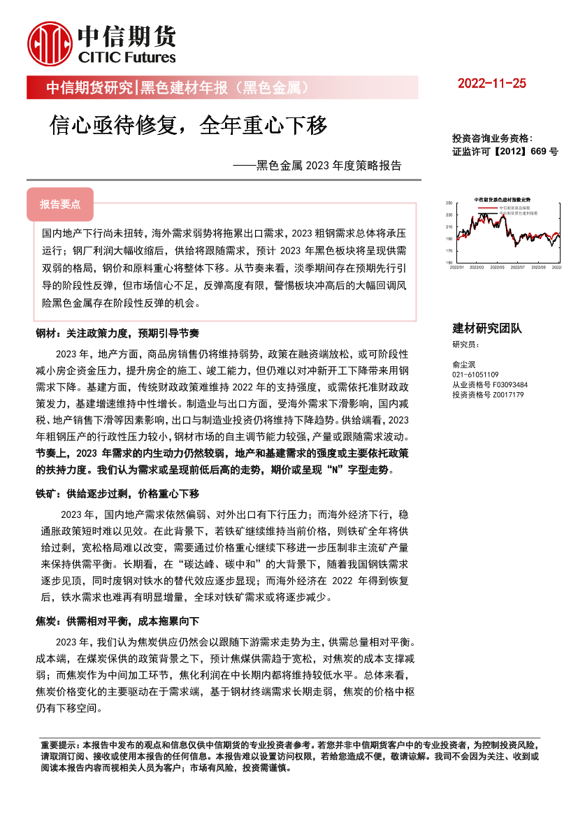 黑色金属2023年度策略报告：信心亟待修复，全年重心下移-20221125-中信期货-56页黑色金属2023年度策略报告：信心亟待修复，全年重心下移-20221125-中信期货-56页_1.png