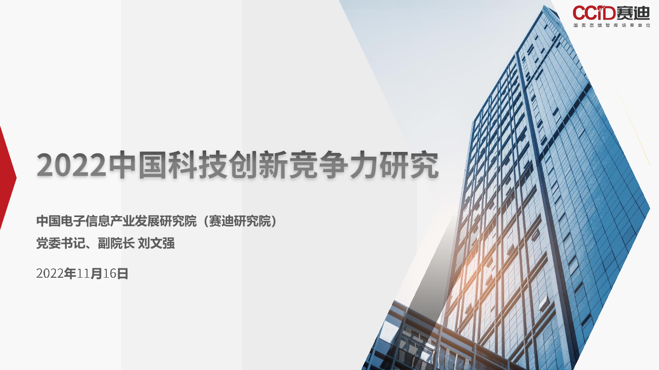 （1116）赛迪报告PPT：《2022中国科技创新竞争力研究》-13页（1116）赛迪报告PPT：《2022中国科技创新竞争力研究》-13页_1.png