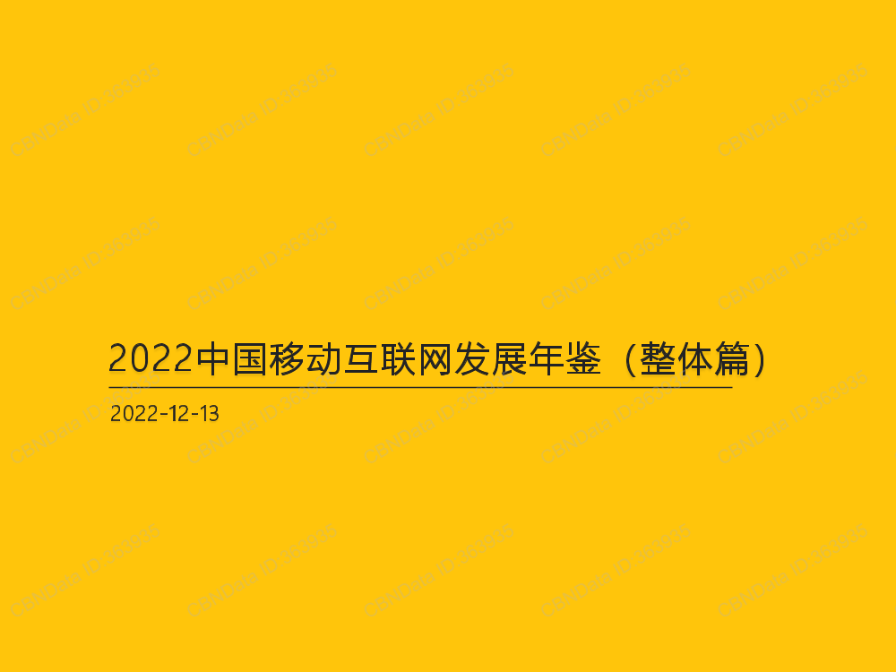 QuestMobile-2022中国移动互联网发展年鉴（整体篇）-2022.12.13-36页QuestMobile-2022中国移动互联网发展年鉴（整体篇）-2022.12.13-36页_1.png