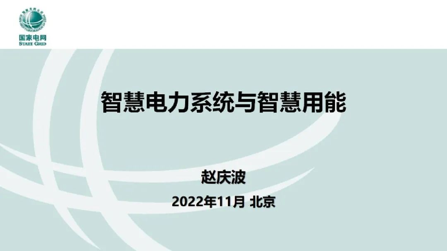 国家电网智慧电力系统与智慧用能2022-25页国家电网智慧电力系统与智慧用能2022-25页_1.png