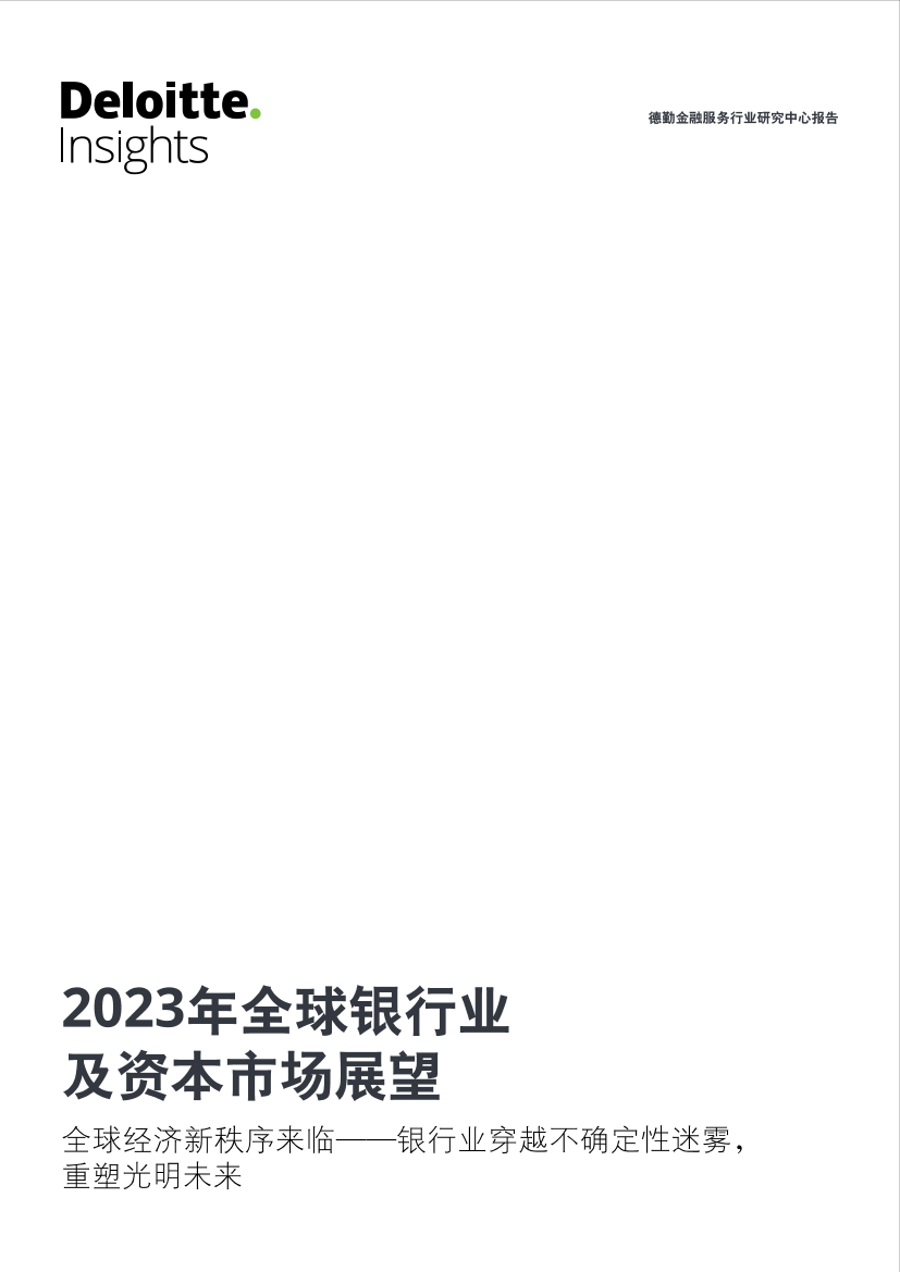 德勤-2023年全球银行业及资本市场展望-全球经济新秩序来临——银行业穿越不确定性迷雾，重塑光明未来-72页德勤-2023年全球银行业及资本市场展望-全球经济新秩序来临——银行业穿越不确定性迷雾，重塑光明未来-72页_1.png