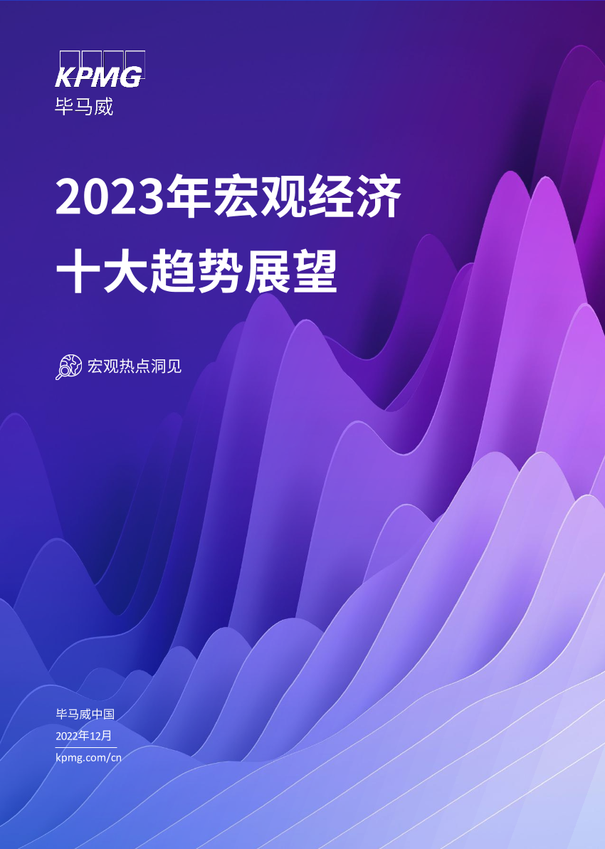 毕马威-2023年中国宏观经济：十大趋势展望-2022-24页毕马威-2023年中国宏观经济：十大趋势展望-2022-24页_1.png