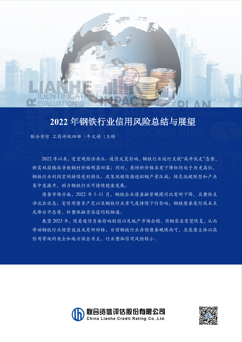 联合资信-2022年钢铁行业信用风险总结与展望-12页联合资信-2022年钢铁行业信用风险总结与展望-12页_1.png