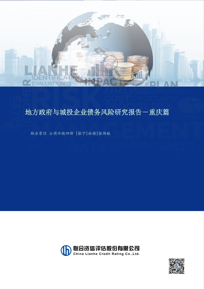 联合资信-地方政府与城投企业债务风险研究报告（2022年）重庆篇-26页联合资信-地方政府与城投企业债务风险研究报告（2022年）重庆篇-26页_1.png