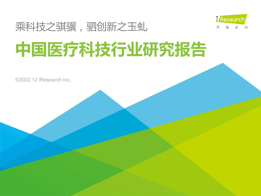 艾瑞咨询-2022年中国医疗科技行业研究报告-2022.12-64页艾瑞咨询-2022年中国医疗科技行业研究报告-2022.12-64页_1.png