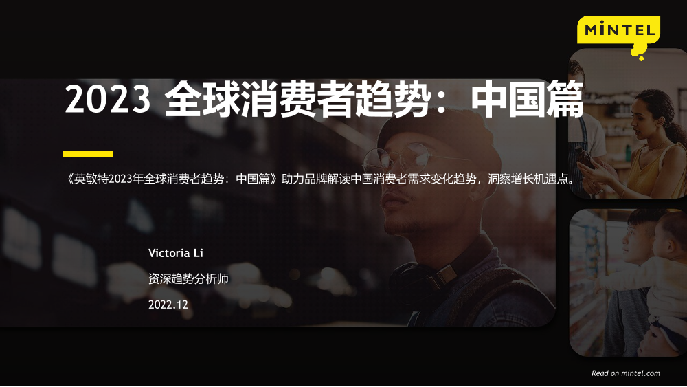 英敏特-2023全球消费者趋势（中国篇）-2022.12-53页英敏特-2023全球消费者趋势（中国篇）-2022.12-53页_1.png