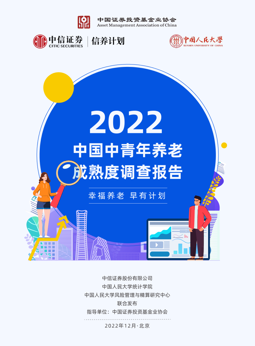 2022中国中青年养老成熟度调查报告-中信证券&中国人大-2022.12-66页2022中国中青年养老成熟度调查报告-中信证券&中国人大-2022.12-66页_1.png