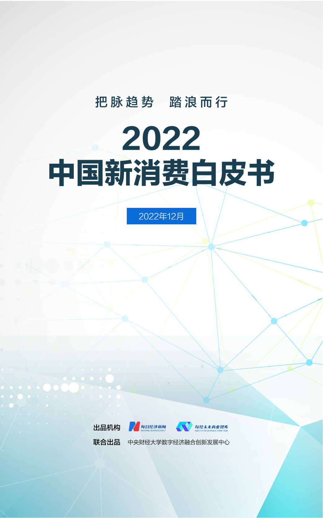 2022年中国新消费白皮书-36页2022年中国新消费白皮书-36页_1.png