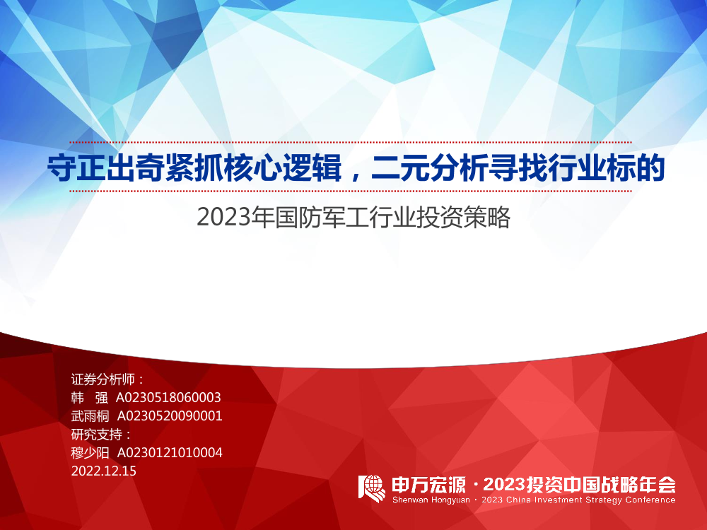 2023年国防军工行业投资策略：守正出奇紧抓核心逻辑，二元分析寻找行业标的-20221215-申万宏源-60页2023年国防军工行业投资策略：守正出奇紧抓核心逻辑，二元分析寻找行业标的-20221215-申万宏源-60页_1.png