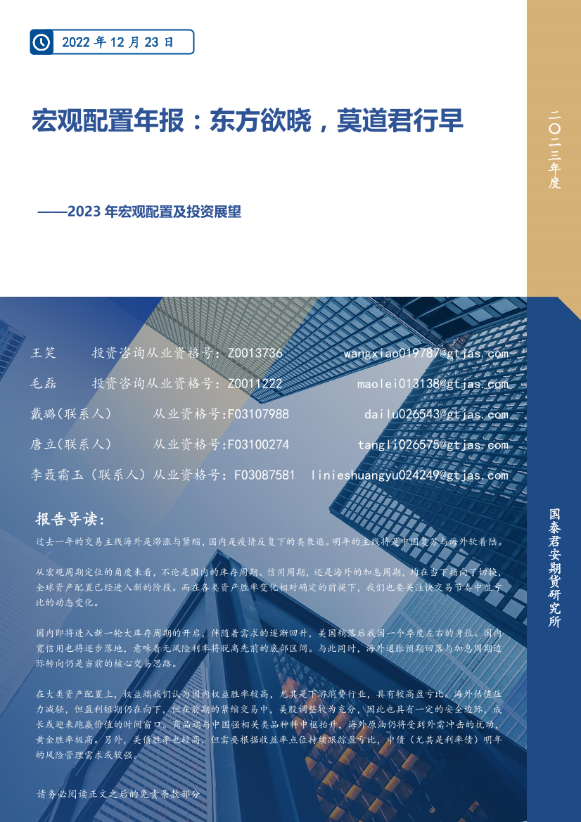 2023年宏观配置及投资展望：宏观配置年报，东方欲晓，莫道君行早-20221223-国泰君安期货-23页2023年宏观配置及投资展望：宏观配置年报，东方欲晓，莫道君行早-20221223-国泰君安期货-23页_1.png