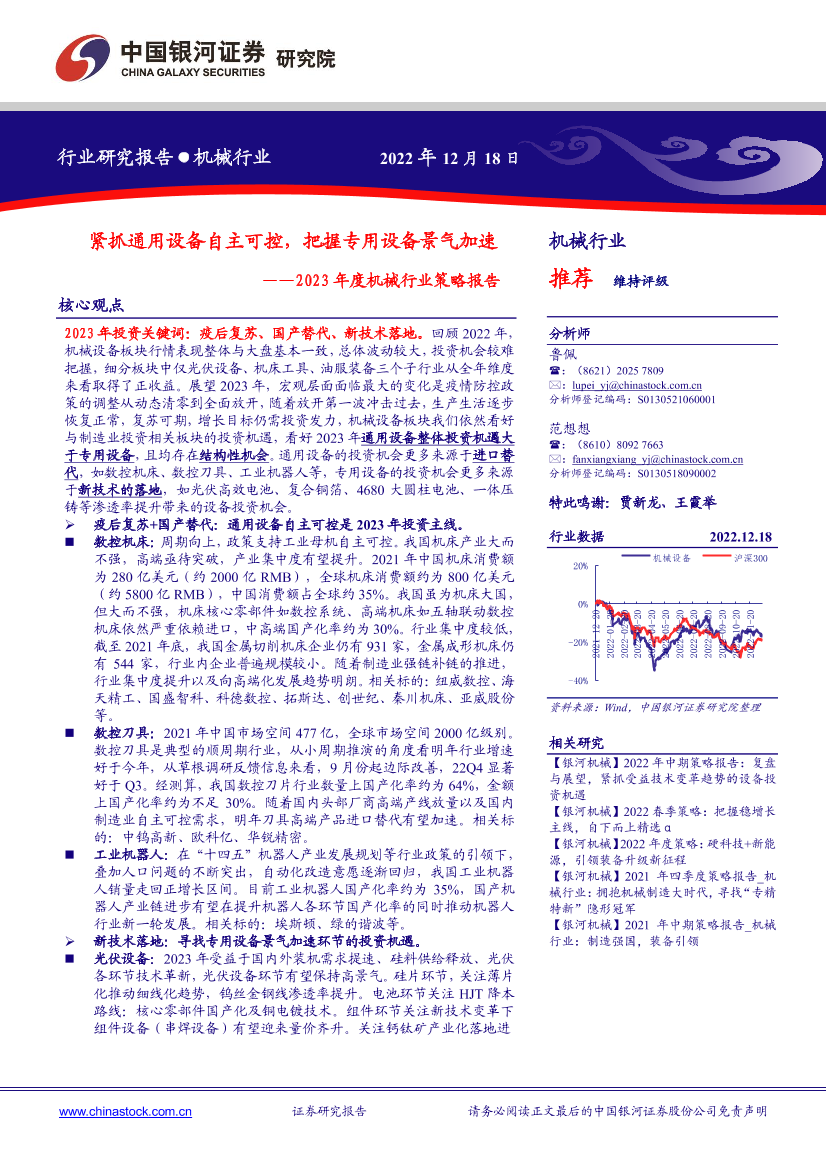 2023年度机械行业策略报告：紧抓通用设备自主可控，把握专用设备景气加速-20221218-银河证券-94页2023年度机械行业策略报告：紧抓通用设备自主可控，把握专用设备景气加速-20221218-银河证券-94页_1.png