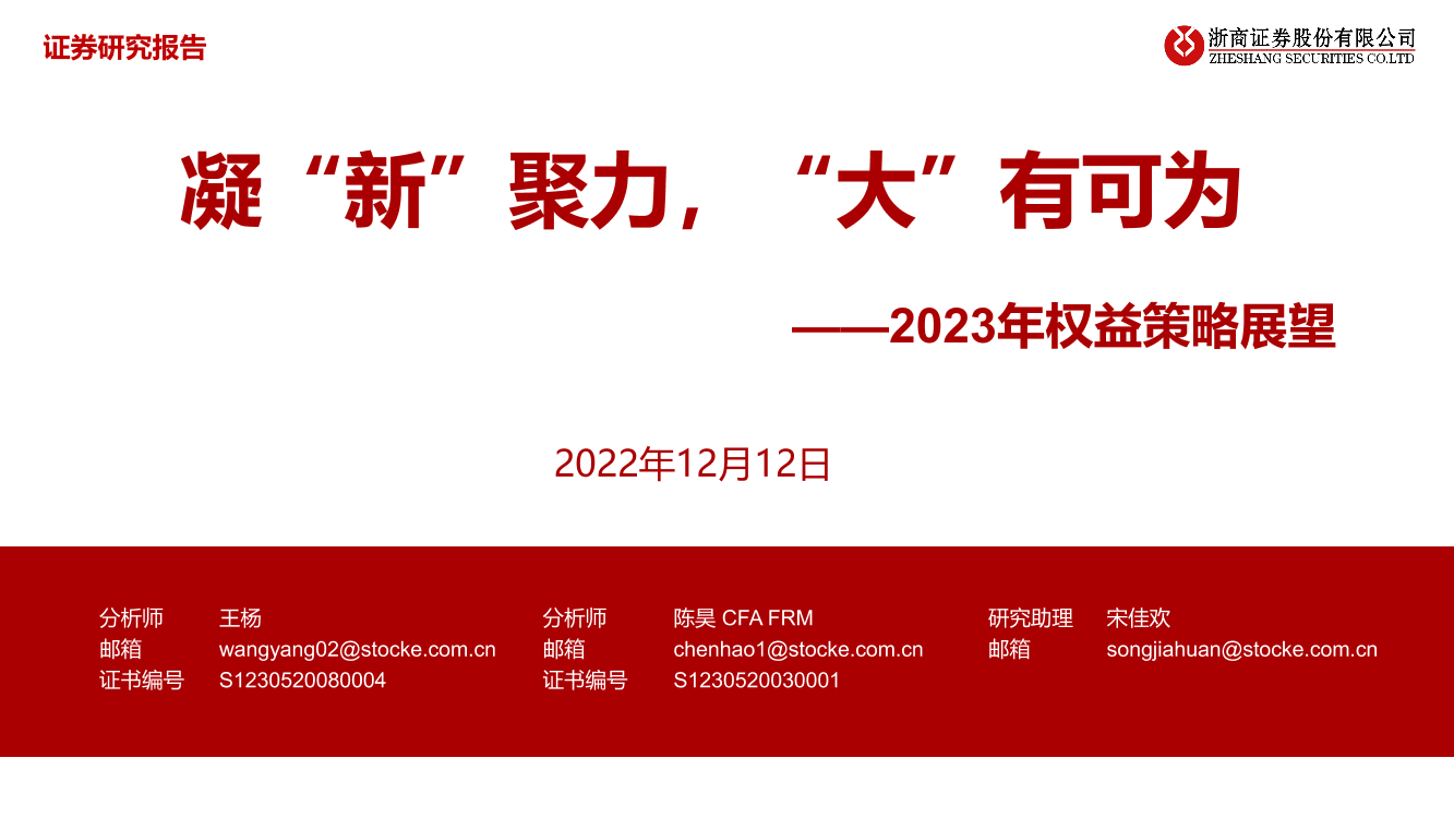 2023年权益策略展望：凝“新”聚力，“大”有可为-20221212-浙商证券-58页2023年权益策略展望：凝“新”聚力，“大”有可为-20221212-浙商证券-58页_1.png