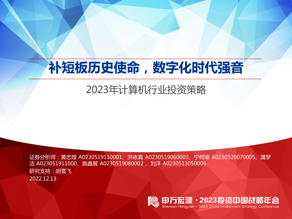 2023年计算机行业投资策略：补短板历史使命，数字化时代强音-20221213-申万宏源-59页2023年计算机行业投资策略：补短板历史使命，数字化时代强音-20221213-申万宏源-59页_1.png