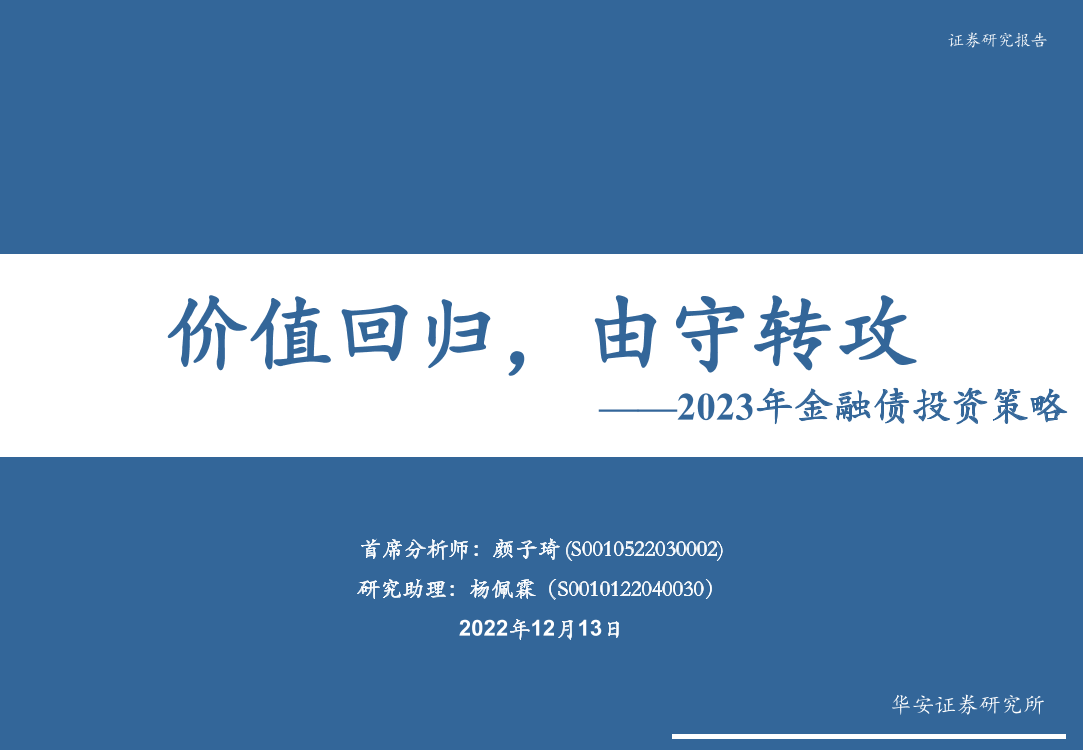 2023年金融债投资策略：价值回归，由守转攻-20221213-华安证券-29页2023年金融债投资策略：价值回归，由守转攻-20221213-华安证券-29页_1.png