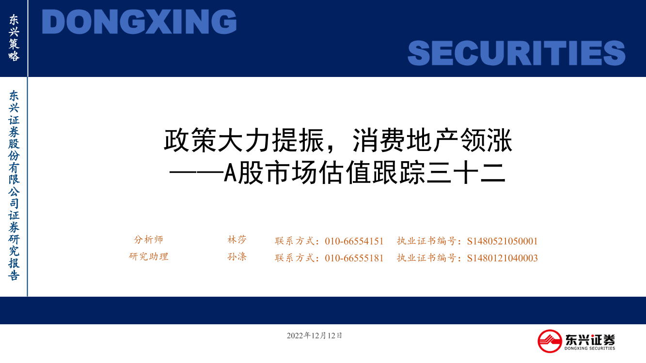 A股市场估值跟踪三十二：政策大力提振，消费地产领涨-20221212-东兴证券-23页A股市场估值跟踪三十二：政策大力提振，消费地产领涨-20221212-东兴证券-23页_1.png