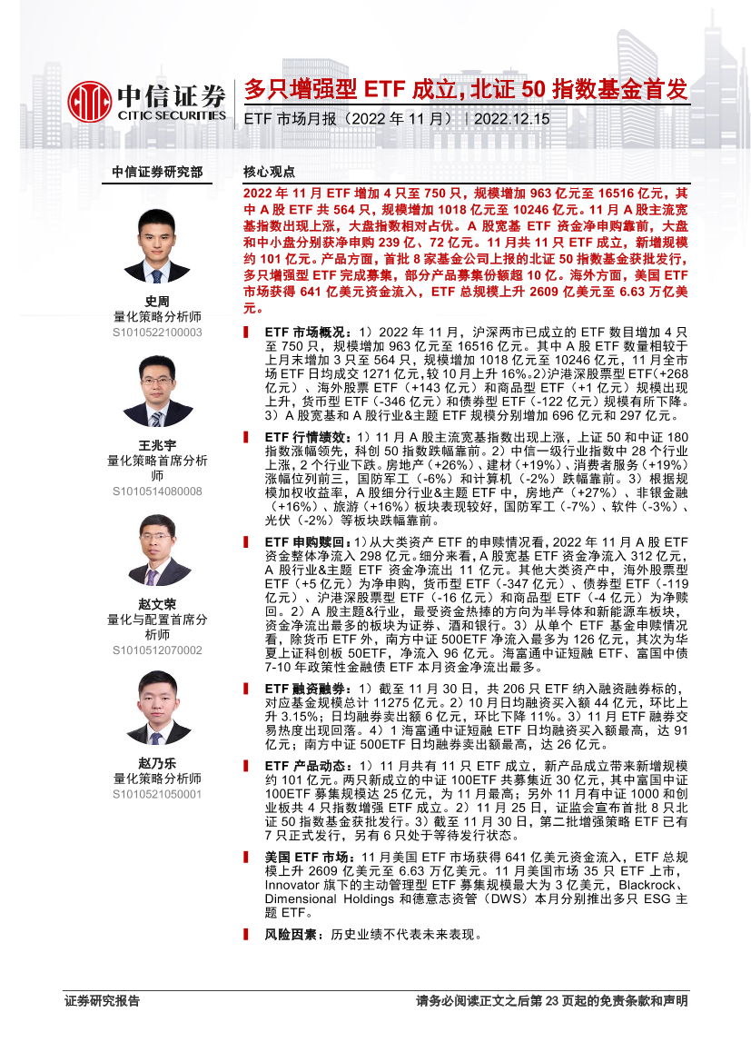 ETF市场月报（2022年11月）：多只增强型ETF成立，北证50指数基金首发-20221215-中信证券-24页ETF市场月报（2022年11月）：多只增强型ETF成立，北证50指数基金首发-20221215-中信证券-24页_1.png