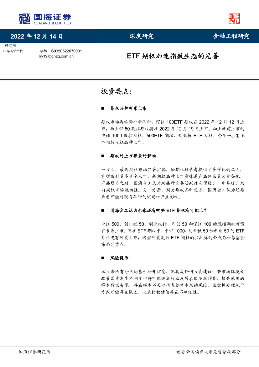 ETF期权加速指数生态的完善-20221214-国海证券-24页ETF期权加速指数生态的完善-20221214-国海证券-24页_1.png