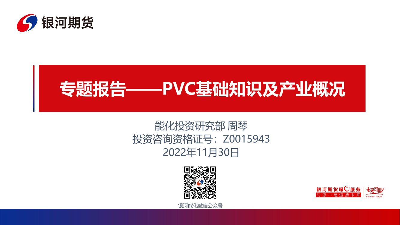 PVC基础知识及产业概况-20221130-银河期货-30页PVC基础知识及产业概况-20221130-银河期货-30页_1.png
