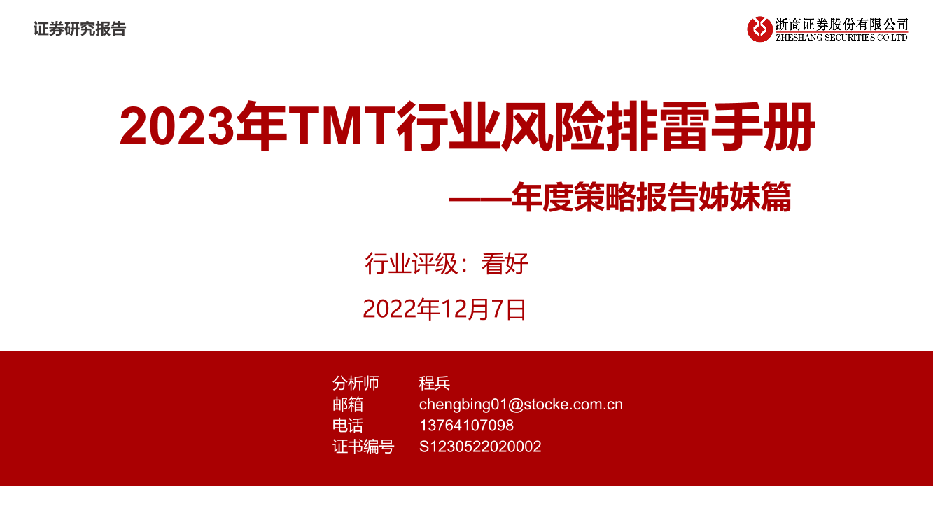 TMT行业年度策略报告姊妹篇：2023年TMT行业风险排雷手册-20221207-浙商证券-75页TMT行业年度策略报告姊妹篇：2023年TMT行业风险排雷手册-20221207-浙商证券-75页_1.png