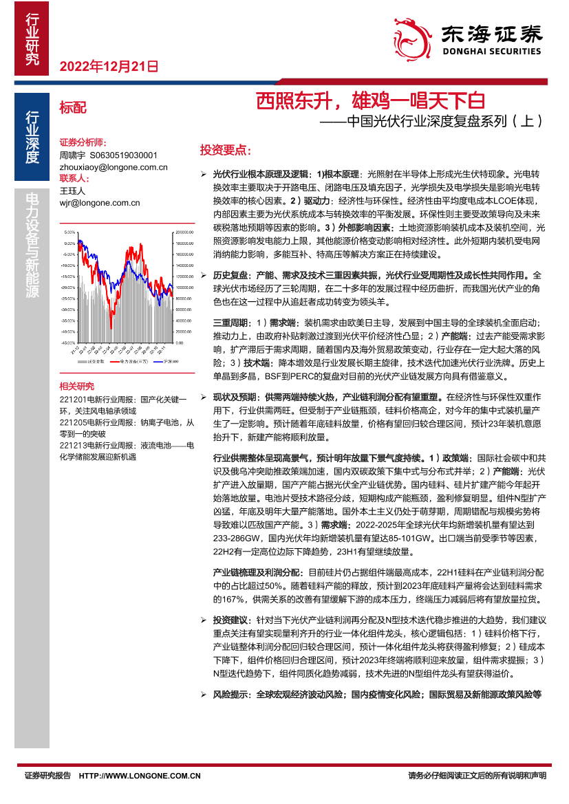 中国光伏行业深度复盘系列（上）：西照东升，雄鸡一唱天下白-20221221-东海证券-34页中国光伏行业深度复盘系列（上）：西照东升，雄鸡一唱天下白-20221221-东海证券-34页_1.png