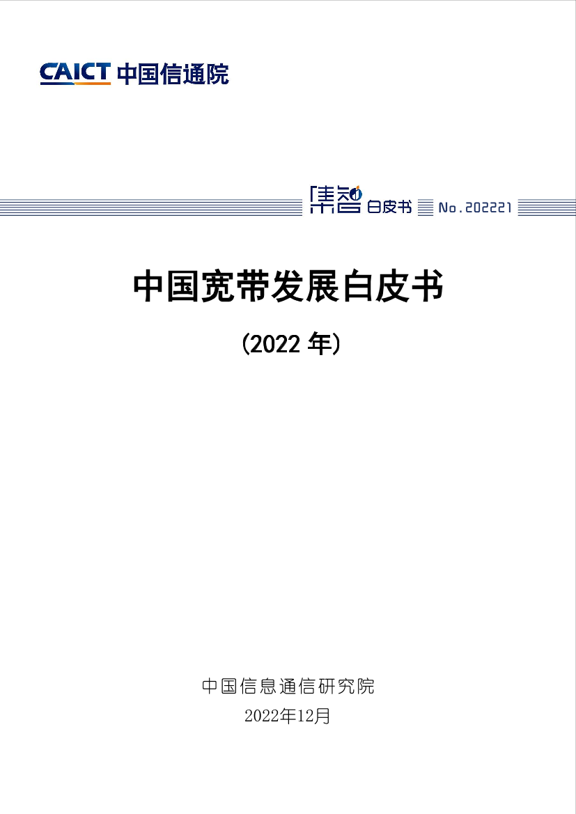 中国宽带发展白皮书（2022）-33页中国宽带发展白皮书（2022）-33页_1.png