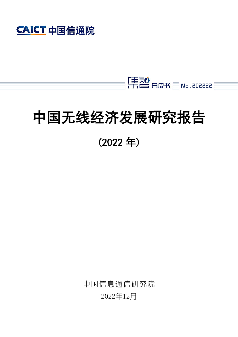 中国无线经济发展研究报告（2022年）-49页中国无线经济发展研究报告（2022年）-49页_1.png