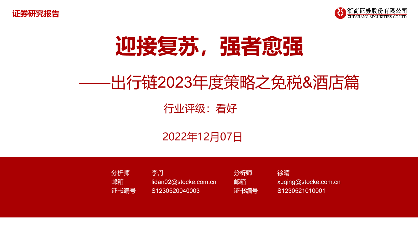 交通运输行业出行链2023年度策略之免税&酒店篇：迎接复苏，强者愈强-20221207-浙商证券-38页交通运输行业出行链2023年度策略之免税&酒店篇：迎接复苏，强者愈强-20221207-浙商证券-38页_1.png